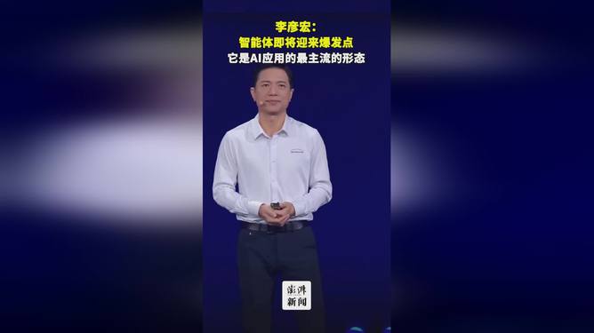 李彦宏，智能体是AI应用的最主流形态，即将迎来爆发点