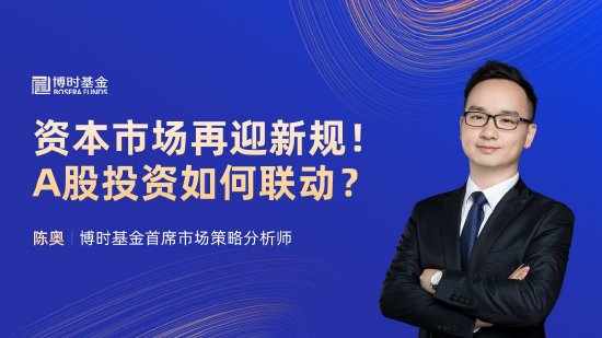 中信证券总经理邹迎光，A股的投融资生态、投资者生态、产品生态都站上了全新起点