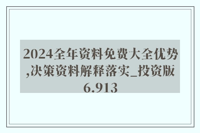 2024新奥正版资料免费大全，数据解答解释落实_iPad57.60.54