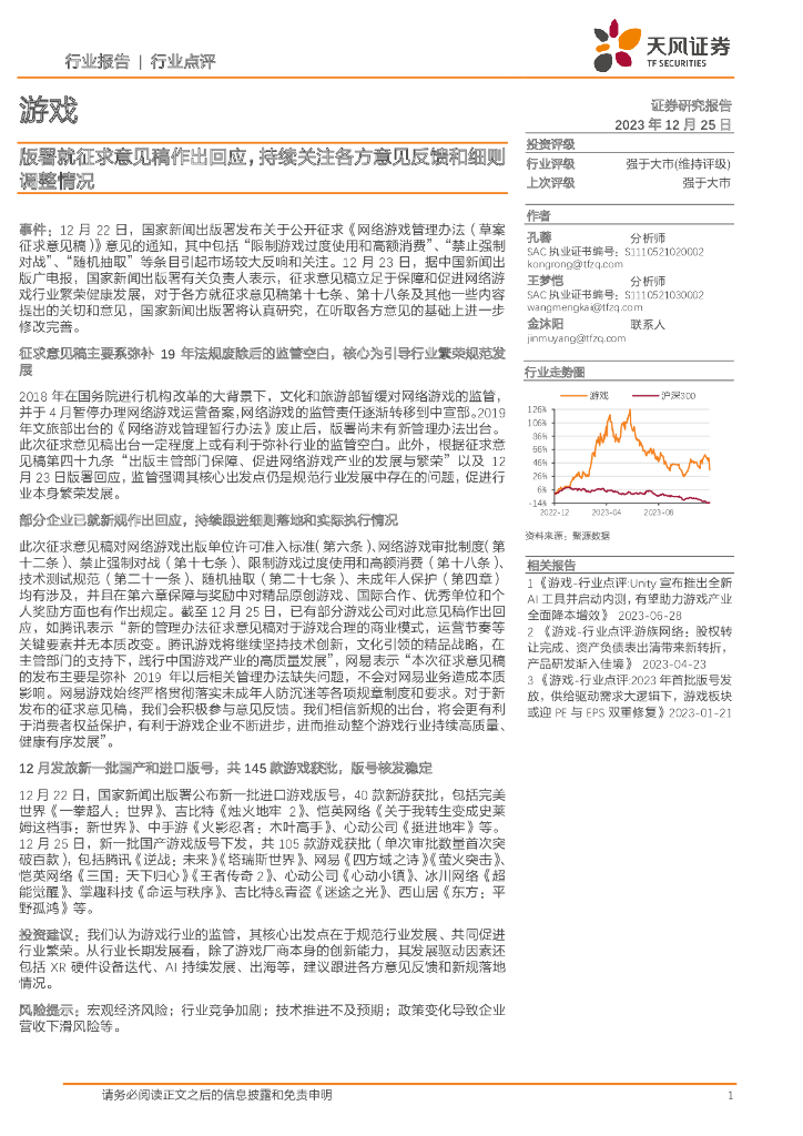 天风证券，游戏行业估值修复基础相对扎实