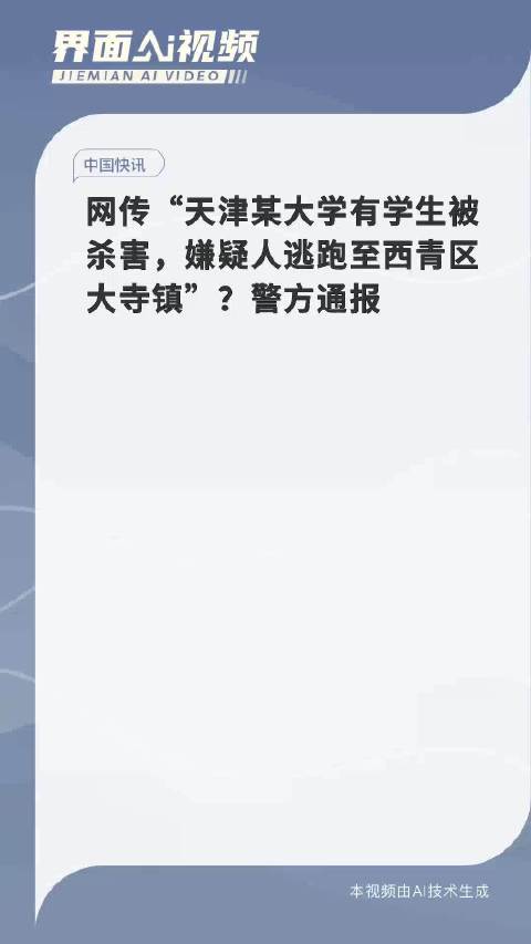 网传天津某大学有学生被杀害，嫌疑人逃跑至西青区大寺镇？警方通报