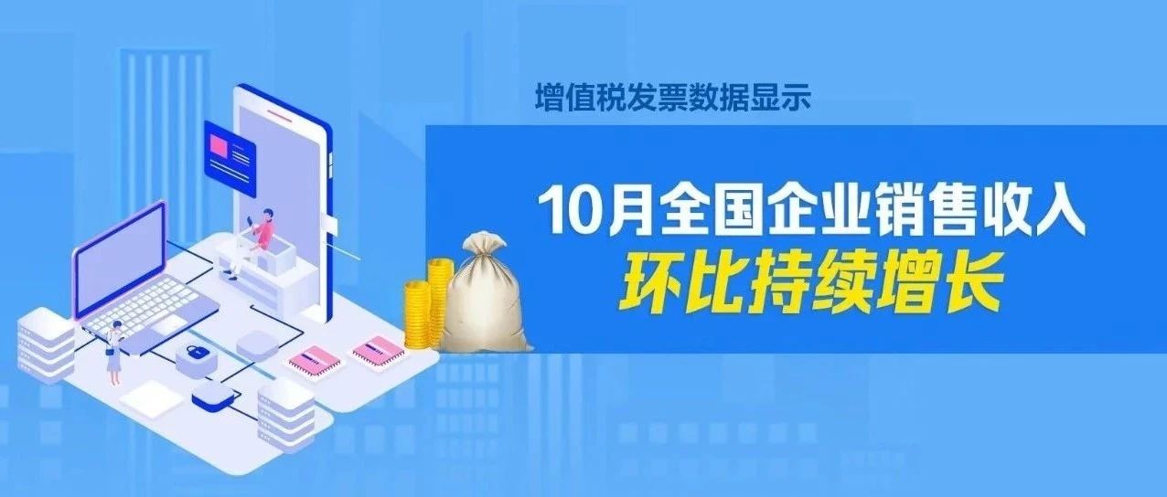 10月全国企业销售收入环比持续增长，增量政策发力助推经济稳步前行